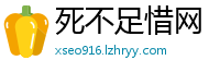 死不足惜网