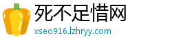 死不足惜网
